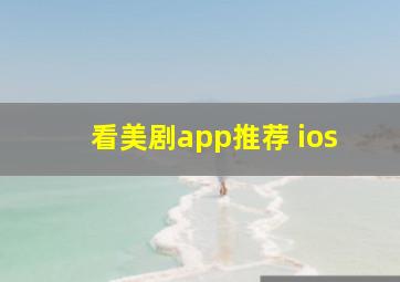 看美剧app推荐 ios